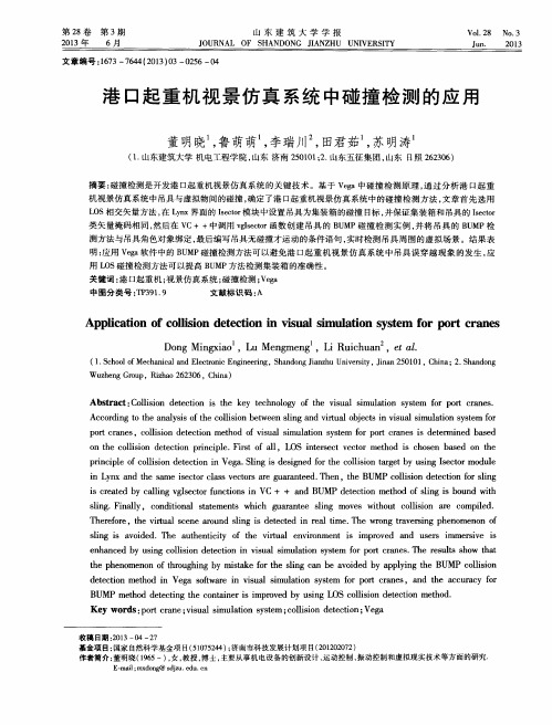 港口起重机视景仿真系统中碰撞检测的应用