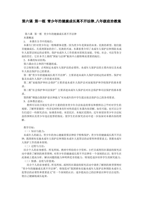 第六课 第一框 青少年的健康成长离不开法律_八年级政治教案