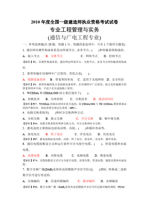 2010-2013年一级《建造师通信与广电》真题及答案