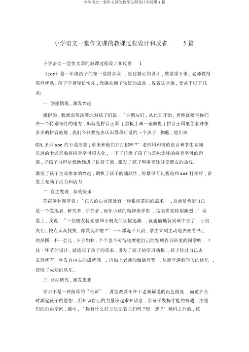 小学语文一堂作文课的教学过程设计和反思5篇