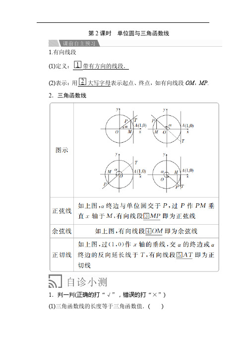 高中数学《单位圆与三角函数线》导学案
