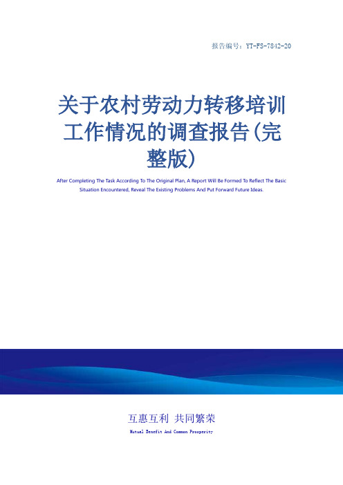 关于农村劳动力转移培训工作情况的调查报告(完整版)