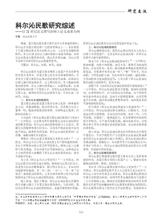 科尔沁民歌研究综述——以21世纪汉文撰写的硕士论文成果为例
