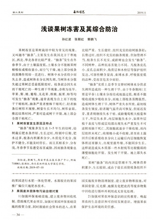 浅谈果树冻害及其综合防治