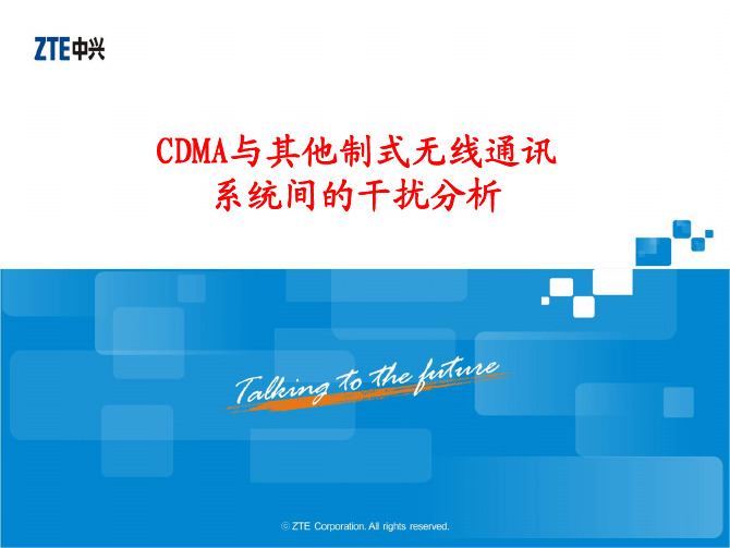 CDMA与其他制式无线通讯系统间的干扰分析