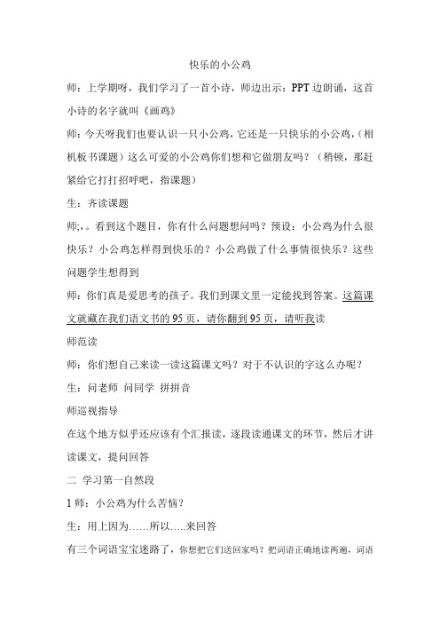 北师大版小学语文第二册快乐的小公鸡
