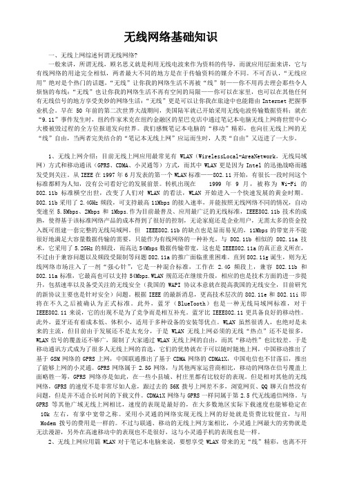 无线技术基础知识