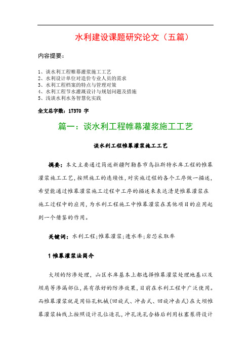 水利建设课题研究论文(五篇)：谈水利工程帷幕灌浆施工工艺、水利设计单位对造价专业人员的需求…