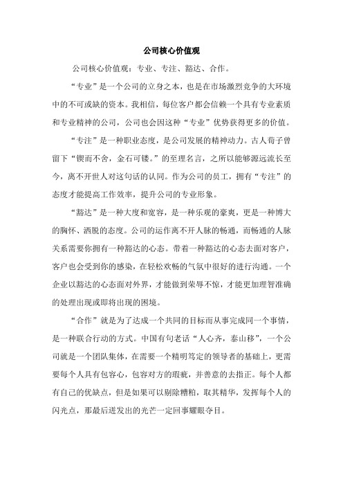 公司核心价值观