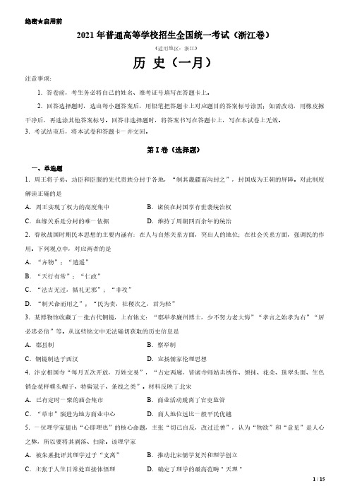 2021年浙江卷一月历史高考试卷(原卷+答案)