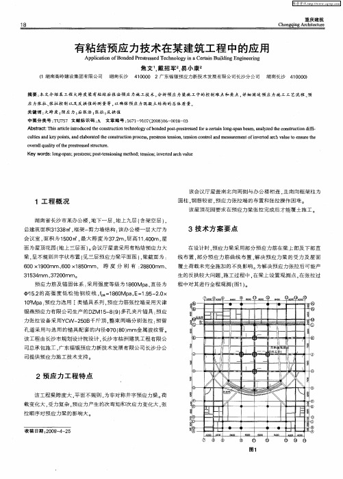 有粘结预应力技术在某建筑工程中的应用
