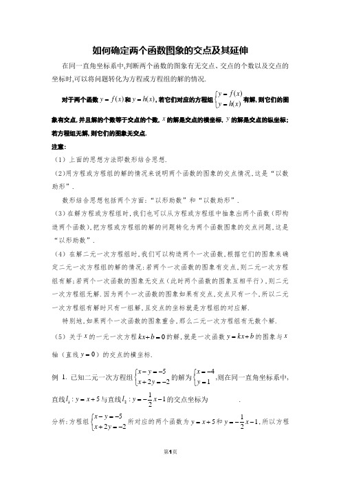 如何确定两个函数图象的交点及其延伸