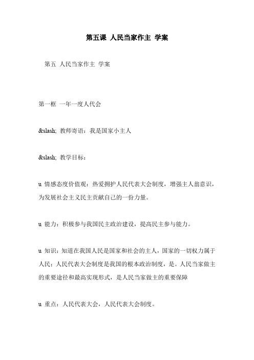 第五课 人民当家作主 学案