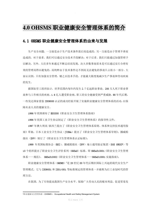 精选-OHSMS职业健康安全管理体系的简介