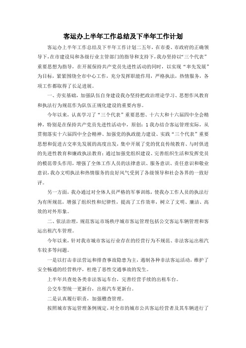 最新-客运办上半年工作总结及下半年工作计划 精品