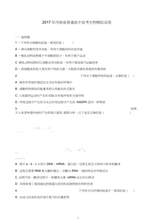 2020年河南省普通高中高考生物模拟试卷含解析【推荐】.doc
