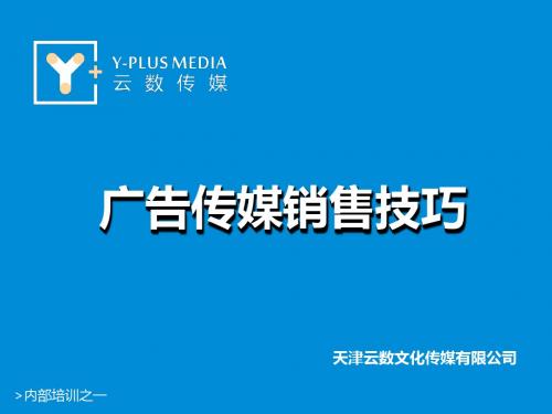 广告传媒销售技巧培训教材(共 47张PPT)