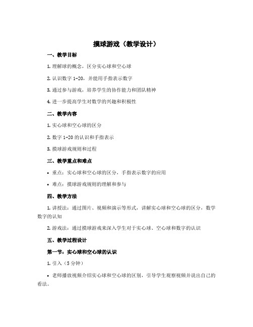 《摸球游戏》(教学设计)四年级上册数学北师大版