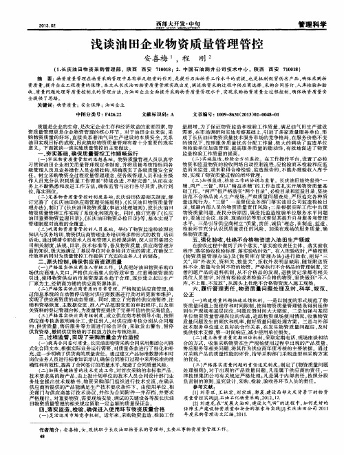 浅谈油田企业物资质量管理管控