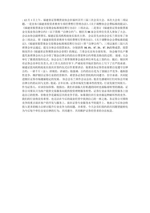 福建省证券期货业协会召开三届三次会员大会