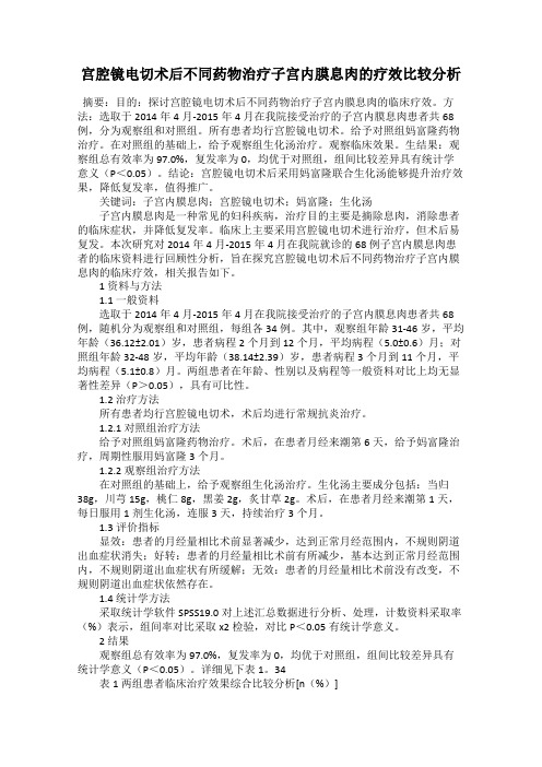 宫腔镜电切术后不同药物治疗子宫内膜息肉的疗效比较分析