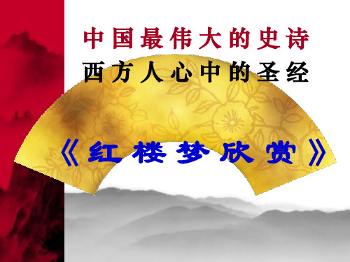 《红楼梦》赏析PPT