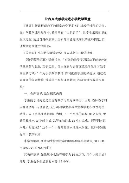 让探究式教学走进小学数学课堂