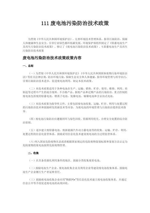 111废电池污染防治技术政策