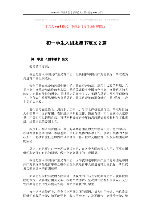 2019-初一学生入团志愿书范文2篇-精选word文档 (3页)