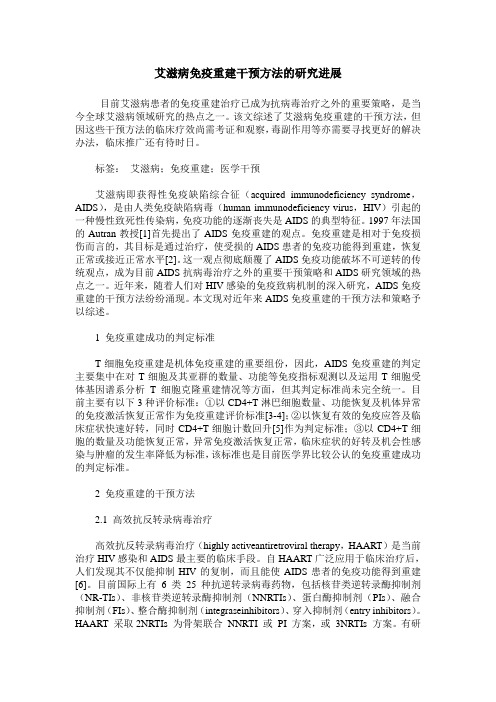 艾滋病免疫重建干预方法的研究进展