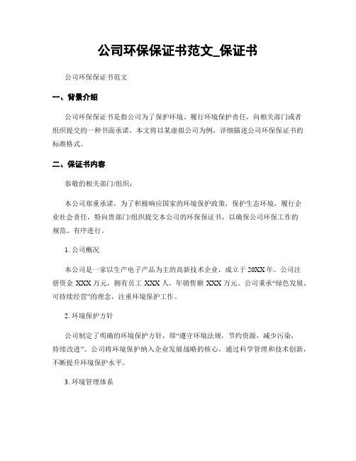 公司环保保证书范文_保证书