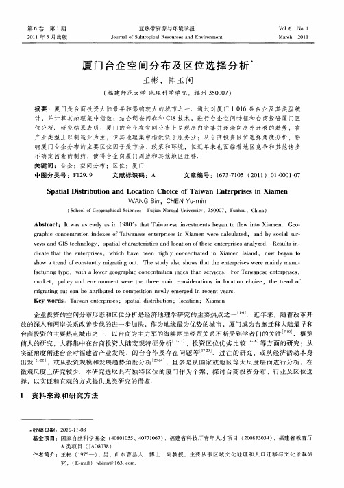 厦门台企空间分布及区位选择分析
