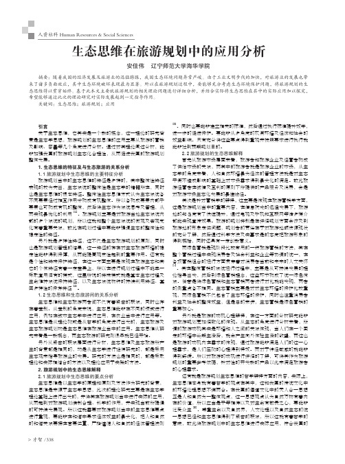 生态思维在旅游规划中的应用分析