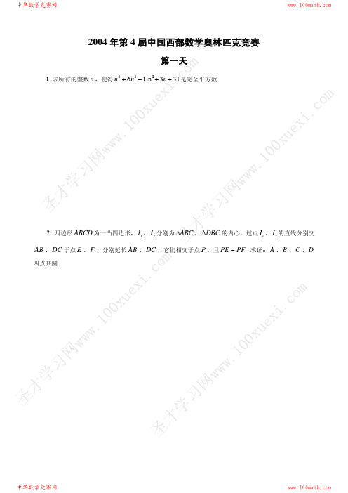 2004年第4届中国西部数学奥林匹克竞赛试题