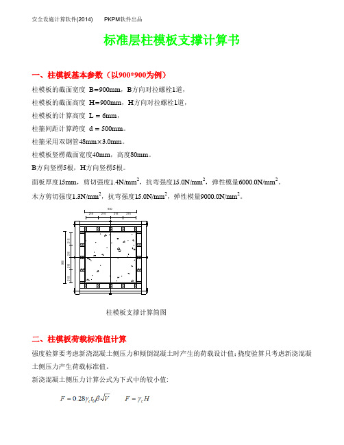 标准层900宽柱模板支撑计算书