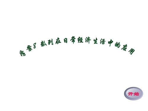 数列在日常经济生活中的应用 课件(北师大必修五)