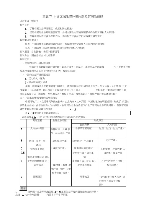 【人教版】4.5《中国区域生态环境问题及其防治途径》教案设计