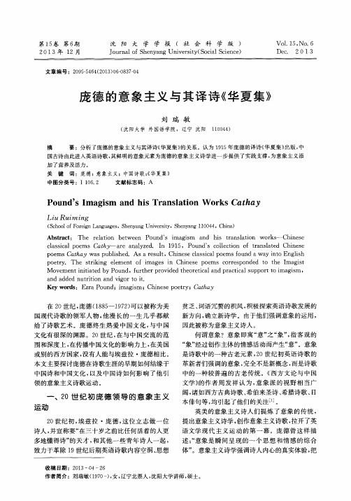 庞德的意象主义与其译诗《华夏集》