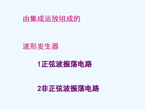 集成运放组成的波形发生器
