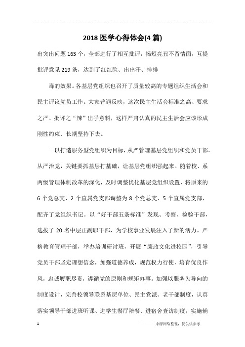 2018医学心得体会(4篇)