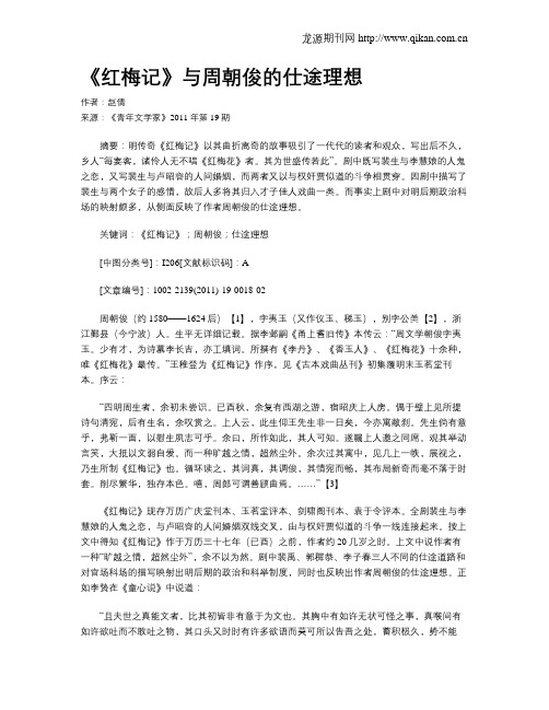 《红梅记》与周朝俊的仕途理想