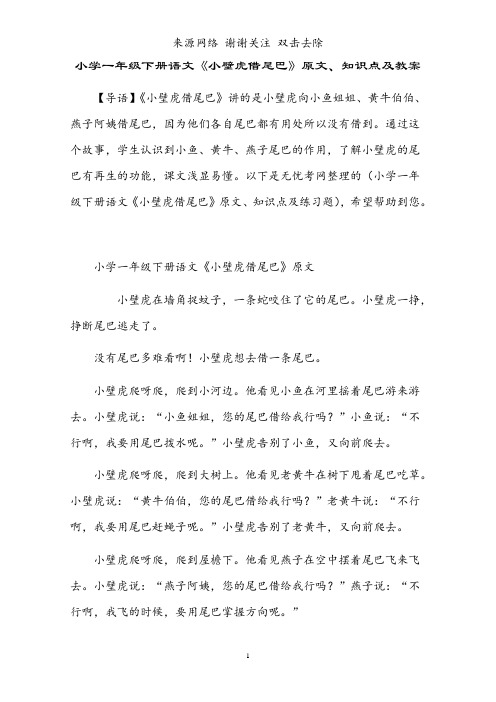 小学一年级下册语文《小壁虎借尾巴》原文、知识点及教案