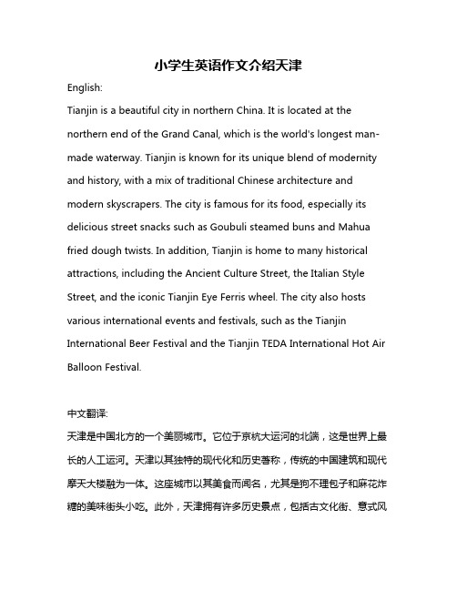 小学生英语作文介绍天津