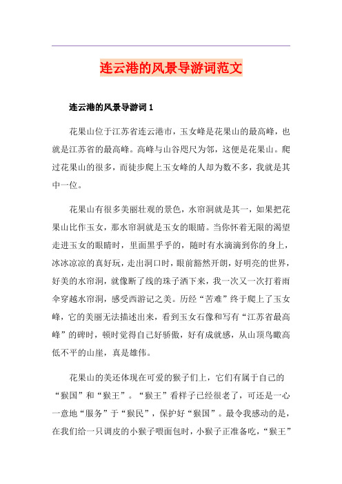 连云港的风景导游词范文