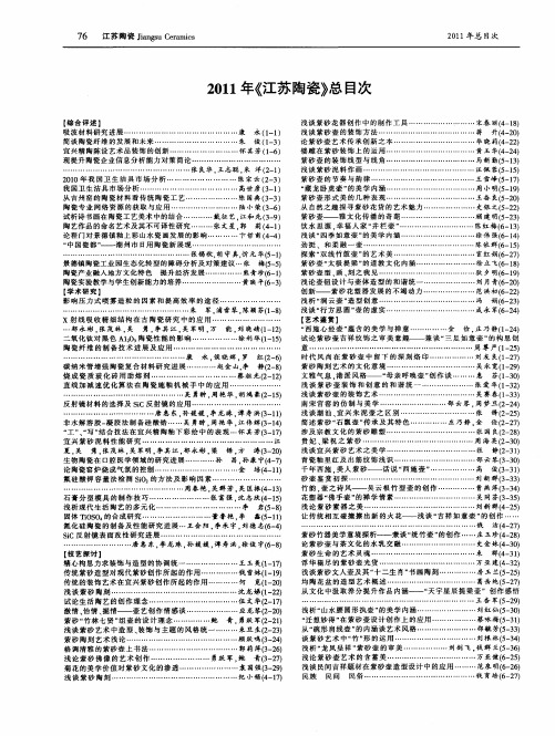 2011年《江苏陶瓷》总目次