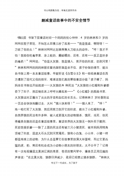 删减童话故事中的不安全情节【推荐下载】