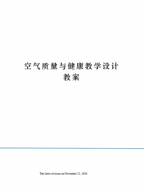 空气质量与健康教学设计教案