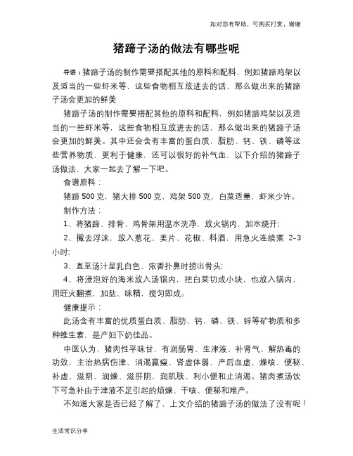 猪蹄子汤的做法有哪些呢