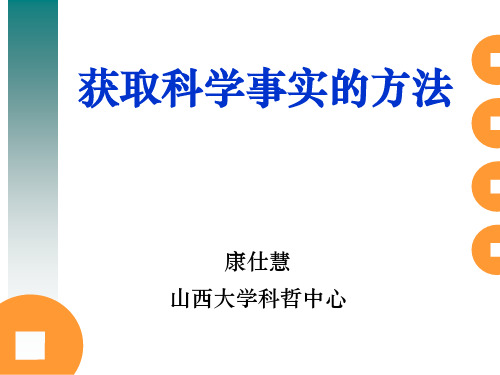 科学方法论-2014-3-获取科学事实的方法