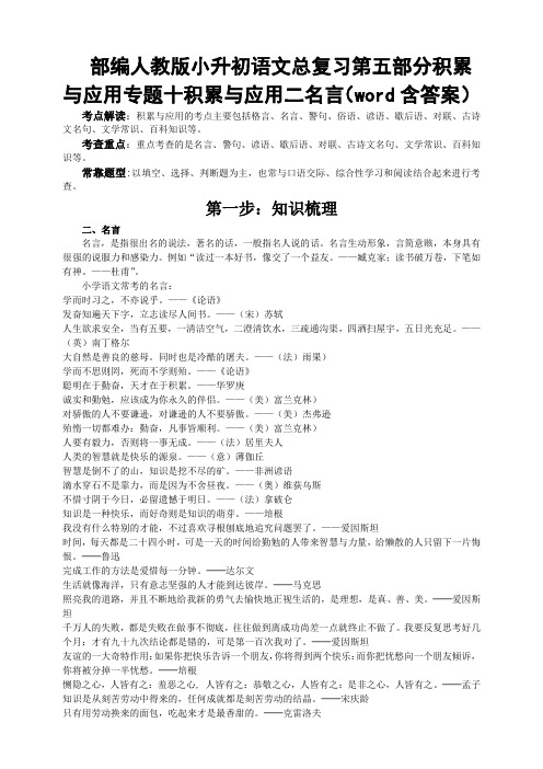 统编-部编人教版小升初语文总复习第五部分积累与应用专题十积累与应用二名言(word含答案)